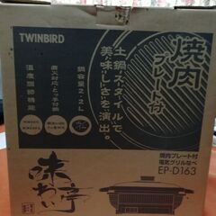 Twinbird 焼肉プレート付電気グリルなべ EP-D163
