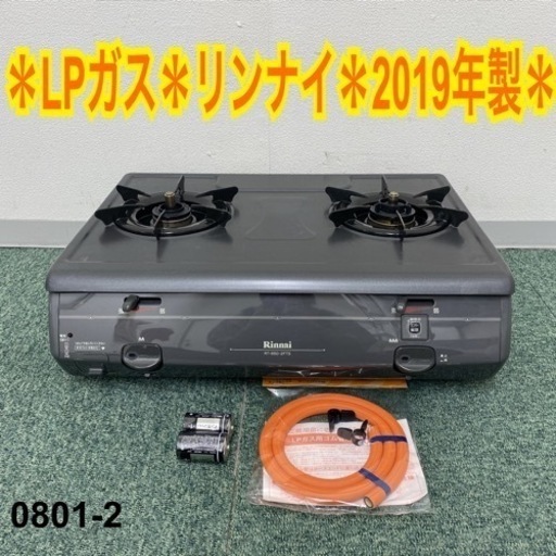 【ご来店限定】＊リンナイ プロパンガスコンロ グリル無し 2019年製＊0801-2