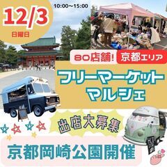【京都最大級BIGイベント】12/3(日)フリーマーケット＆マル...