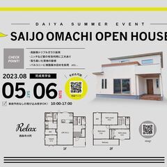 OPEN　HOUSE　-トリプルガラスに守られる家-