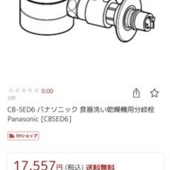 CB-SED6 Panasonic食器洗い乾燥機用分岐栓