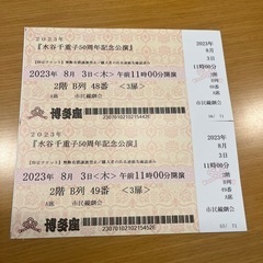 【至急】　博多座講演　　水谷千重子50周年記念講演　ニンジャーゾ...