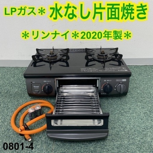 【ご来店限定】＊リンナイ プロパンガスコンロ 2020年製＊0801-4