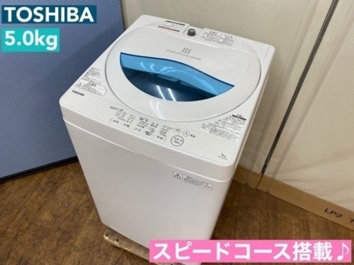 I336  TOSHIBA 洗濯機 （5.0㎏） ⭐ 動作確認済 ⭐ クリーニング済