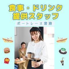 【高時給】やること簡単♪お食事＆ドリンク運ぶだけ♪