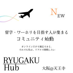 海外留学・ワーホリを挑戦している人のコミュニティ