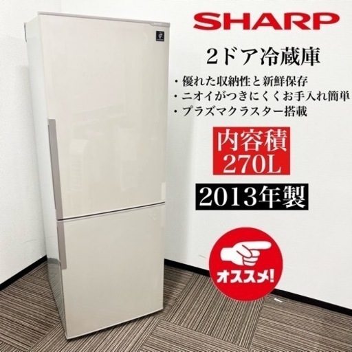 激安‼️13年製 270L SHARP 2ドア冷蔵庫 SJ-PD27X-S08113