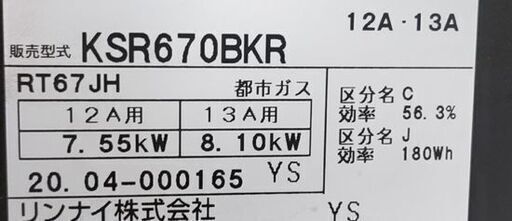 都市ガステーブル リンナイ 2020年製 KSR670BKR 右強火 59㎝☆ 札幌市  