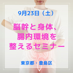 【9月23日開催！】＜東京都豊島区＞ 聞くだけで元氣になれる脳幹...