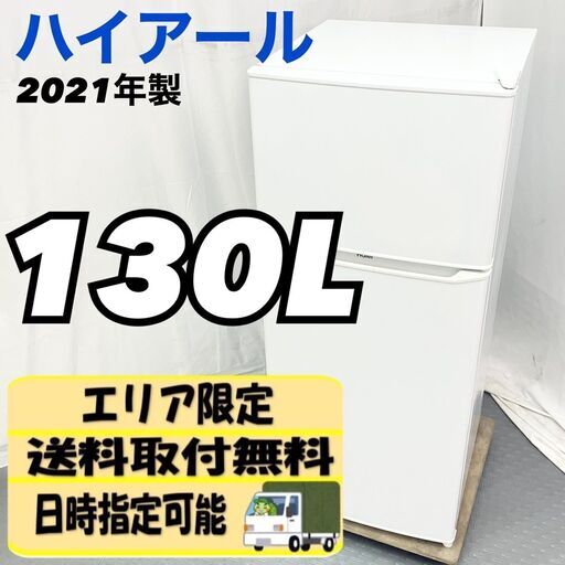 Haier ハイアール 130L 冷蔵庫 JR-N130 2021年製 単身用 一人暮らし 白 / EC【SI123】