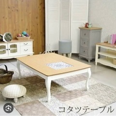 【ネット決済】ヨーロピアンタイル　ローテーブル　こたつ