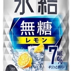氷結無糖、レモン、シークワーサー、(1本90円、複数可能)