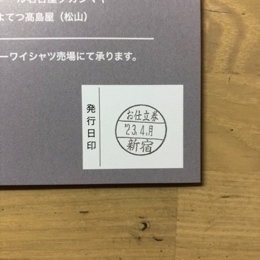 高島屋　ワイシャツ仕立券①