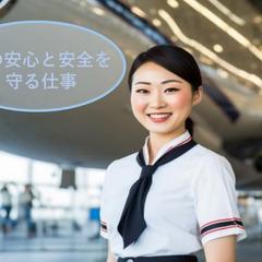 空の安心と安全を守る空港スタッフ！／「ありがとう」がもらえる仕事！