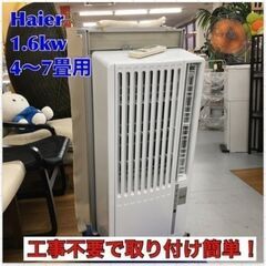 S237 ⭐ Haier JA-16U-W 窓用エアコン ホワイト [冷房専用] ⭐ 動作確認済