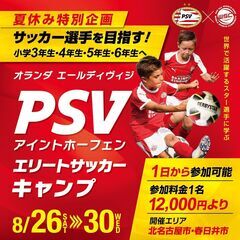 【2023 夏休み PSVエリートサッカーキャンプ】 @北名古屋...