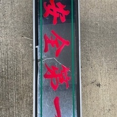 アルナ　アンドン　デコトラ