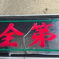 アルナ　アンドン　デコトラ