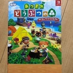 あつまれ　どうぶつの森　ザ、コンプリートガイド　SWITCH