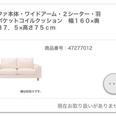 [送料込み•匿名] 無印良品　ソファ 2シーター　羽ポケットコイルクッション 無印良品 ソファ ワイドアーム 2シーター 羽根ポケットコイルクッション