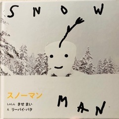 【受け渡し先決定】幼児　子供向け　絵本　スノーマン　Snowman