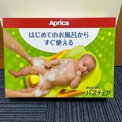 Aprica バスチェア