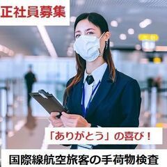 熊本県 人吉市 那覇空港国際線航空旅客の手荷物及び身の回り品検査業務
