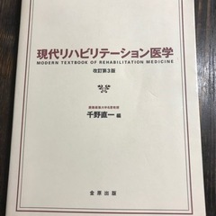 【最終値下げ】書籍　現代リハビリテーション医学