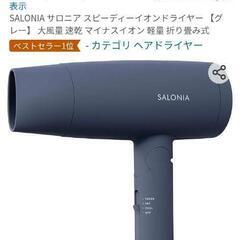 【新品(箱なし)】ドライヤーSALONIA