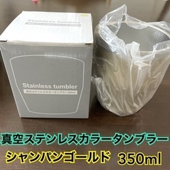 【未使用】真空ステンレスカラータンブラー　350ml シャンパン...