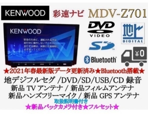KENWOOD 最高峰MDV-Z701 新品パーツ多数＋新品バックカメラ付きく3 ...