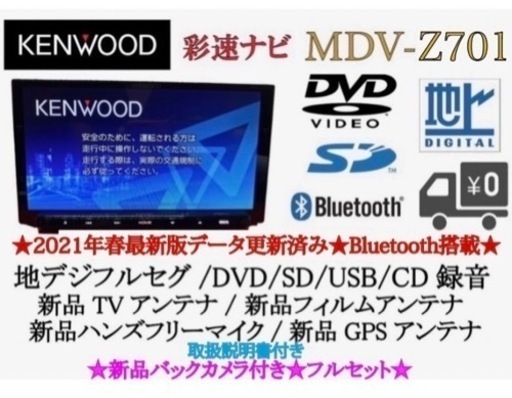 ケンウッド　MDV-Z701 フルセグBluetoothカーナビ