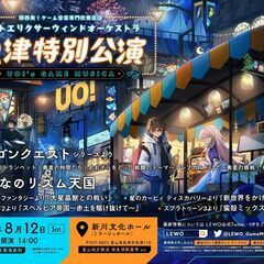 ラストエリクサーウィンドオーケストラ　魚津特別公演 UO!'s ...