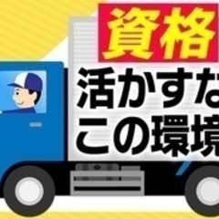 【未経験者歓迎】【中型免許や大型免許を活かして正社員】しっかり休...