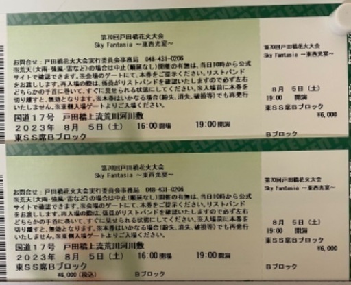 お取引中】8月5日（土）戸田橋花火大会東側SS席Bブロッチケット2枚  