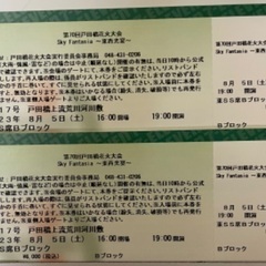 埼玉県の花火大会 チケットの中古が安い！激安で譲ります・無料で