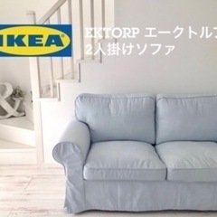 IKEA エークトルプ　ソファ