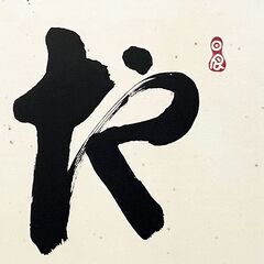 岡田茂吉 扁額 地上天国 書画 墨蹟 横額 世界救世教