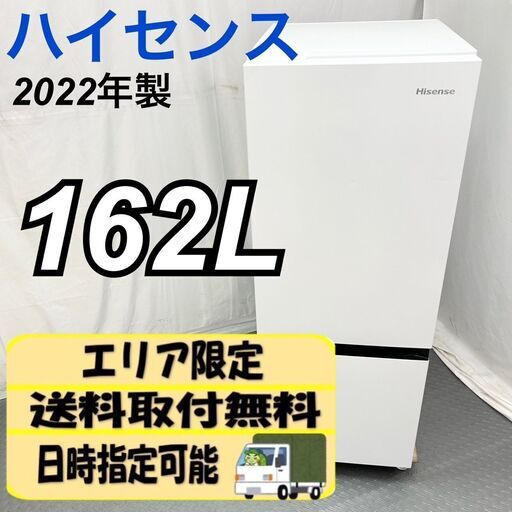 Hisense ハイセンス 冷蔵庫 162L HR-D15F 2022年製  単身用 大きめ冷蔵庫 白 / EC【SI104】