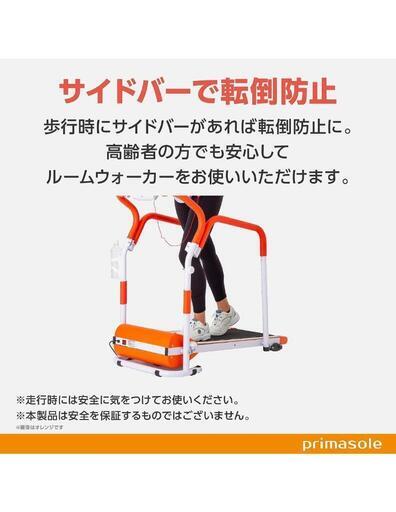 31fk ★お値下げ特価★【開封品・未使用品】プリマソーレ(primasole) ルームウォーカー用　手すり