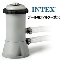 【INTEX製】プール用フィルターポンプ