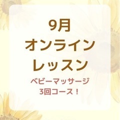 【オンライン　ベビーマッサージ3回コース！】9/5・19・10/...