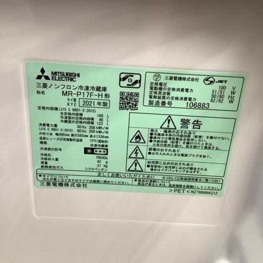 MITSUBISHI 三菱 2ドア冷蔵庫 MR-P17F-H 2021年製【トレファク 川越店】