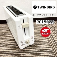 【ネット決済・配送可】激安‼️18年製TWINBIRD ポップア...