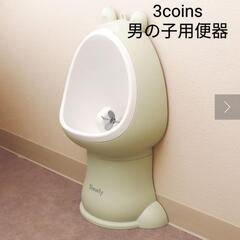 男の子用便器　3coins スリコ