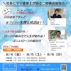 8/4(金)・8/5(土)・8/6(日)開催！【社長とママ建築士...