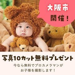 《9/24開催》【完全無料】プロが撮影！お子さま撮影会&FP相談...