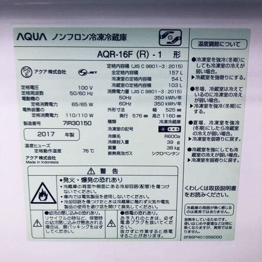 ID:re10614 アクア AQUA 冷蔵庫 一人暮らし 中古 2017年製 2ドア 157L レッド ファン式 右開き AQR-16F(R)  【リユース品：状態B】【送料無料】【設置費用無料】