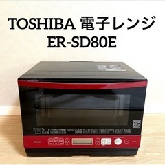 TOSHIBA 電子レンジ ER-SD80E