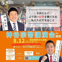 8月12日（土）　参議院議員　参政党　神谷宗幣　事務局長が成田国...